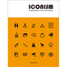 Iconism: Designing Modern Icons and Pictograms