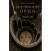 Внутренний Орден Собира&