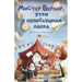 Мистер Верлор, утки и непl