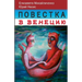 Повестка в Венецию. Нижни