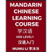 Mandarin Chinese Learning Course (Level 1) - Self-learn Chinese, Easy Lessons, Simplified Characters, Words, Idioms, Stories, Essays, Vocabulary, Poem