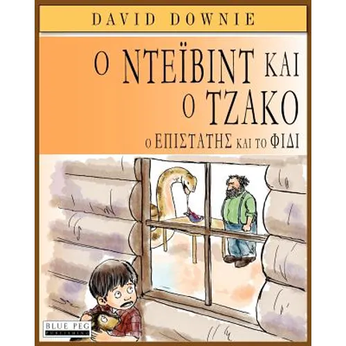 David and Jacko: The Janitor and The Serpent (Greek Edition)