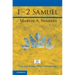 1 - 2 Samuel