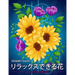 リラックスできる花 Relaxing Flowers: 花花束花輪さま