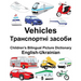 English-Ukrainian Vehicles Children's Bilingual Picture Dictionary