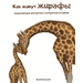 Как живут жирафы.: Энциклl