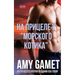 На прицеле у "морского коm
