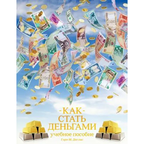 КАК СТАТЬ ДЕНЬГАМИ - How to Become Money Russian
