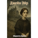 Джейн Эйр / Jane Eyre