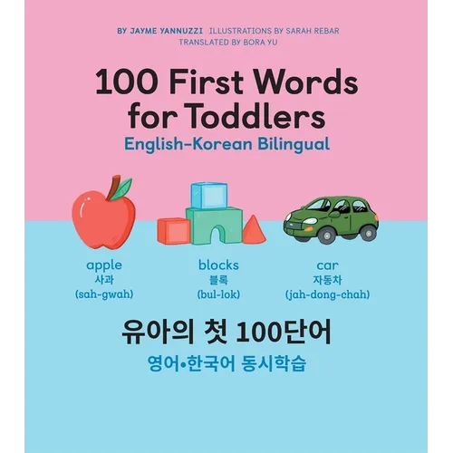 100 First Words for Toddlers: English-Korean Bilingual: 유아 첫 100 마디 영어-한국어 Ǿ