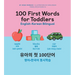 100 First Words for Toddlers: English-Korean Bilingual: 유아 첫 100 마디 영어-한국어 Ǿ