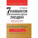 Семь навыков высокоэффе&