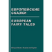 European Fairy Tales. Evropejskie Skazki. Bilingual Book in Russian and English: Dual Language Stories (Russian - English Edition)