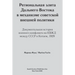 Regional elites in Soviet foreign policy: Documentary history of 1929 USSR-China military conflict around Chinese Eastern Railway