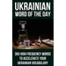 Ukrainian Word of the Day: 365 High Frequency Words to Accelerate Your Ukrainian Vocabulary