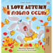 I Love Autumn (English Russian Bilingual Book)