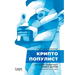 Криптопопулист