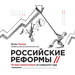 Russian reforms / Российские реформы: Why privat