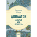 Довлатов - добрый мой приn