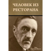 Человек из ресторана