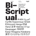 Bi-Scriptual: Typography and Graphic Design with Multiple Script Systems