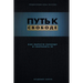 Break Free (Russian Revised Edition): ПУТЬ К СВОБОДЕ