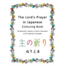 The Lord's Prayer in Japanese Colouring Book: The Beautiful, Simple to Colour Characters of the Japanese Language