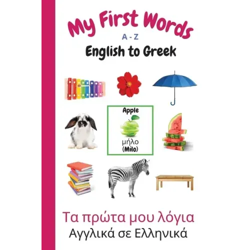 My First Words A - Z English to Greek: Bilingual Learning Made Fun and Easy with Words and Pictures