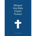 Bilingual Holy Bible, English - Russian