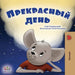 A Wonderful Day (Russian Book for Kids)