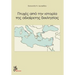 Aspects of the Undevided Church: Ptyhes Apo Tin Istoria Tis Adiairetis Ekklisias