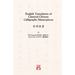 English Translation of Classical Chinese Calligraphy Masterpieces: 英譯法書