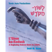 L'Shon Ha-Kodesh Adult Hebrew Primer