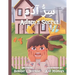 Adam's Secret سِرُّ آدَمَ: English - Arabic (Bilingual Edition) A Children Picture Story B
