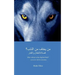 Who's Afraid of the Big Bad Wolf? (ARABIC VERSION): A story for children and adults