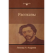 Рассказы (Narratives)