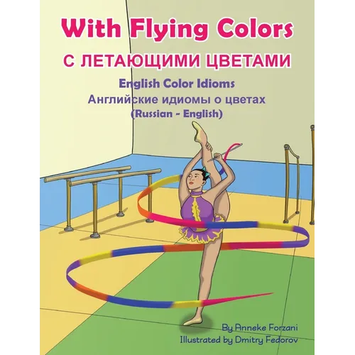 With Flying Colors - English Color Idioms (Russian-English): С ЛЕТАЮЩИМИ ЦВ