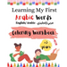 Learning My First Arabic Words ( English/ Arabic عربي/إنجليزي): Coloring Workbook Fo