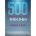 500 Common Korean Idioms