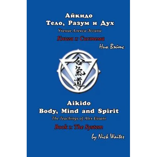 Aikido Body, Mind and Spirit (Russian/English edition): Book 1: The System