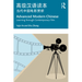 Advanced Modern Chinese 高级汉语读本: Learning Through Contemporary Film 当代中国电&