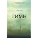 Гимн