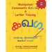 Malayalam Consonants Coloring & Letter Tracing: Learn Malayalam Alphabets Malayalam alphabets writing practice Workbook
