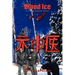 Blood Ice: A Travis Gannon Novel