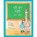 Yesh Lanu Llama: Book 2