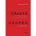 The HSK Guide to Vocabulary, Chinese characters, and Grammar Points: For all the six Levels of the Chinese Language Proficiency Exam