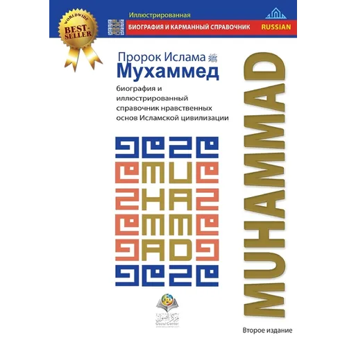 Пророк Ислама Мухаммед: б