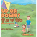Up or Down? ਉੱਪਰ ਜਾਂ ਥੱਲੇ? (Upar ja Thulay?): A book of opposites in English and Pun