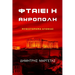 ΦΤΑΙΕΙ Η ΑΚΡΟΠΟΛΗ