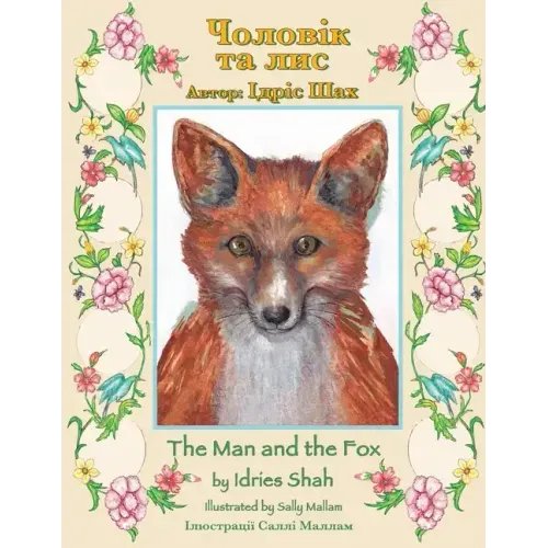 The Man and the Fox / Чоловік та лис: Bilingual English-Ukrainian Edition / &#